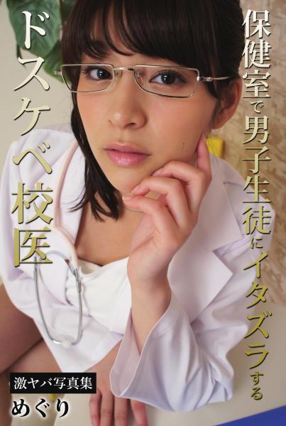 めぐり校医の“罪な視線”に注目｜保健室で男子生徒にイタズラするドスケベ校医 めぐり 激ヤバ写真集（POD）🔎📸 1595円 2025/06/27