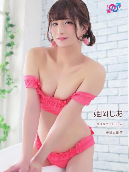 姫岡しあ「美貌と欲望」考察｜QH映像のPOD写真集を買う判断軸は？📸 3850円・2025/6/27発売✨